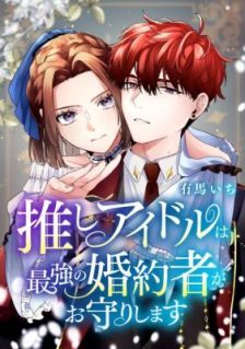 My Favorite Idol Is Protected by the Strongest Fiance